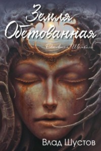 Земля обетованная