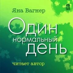 Яна Вагнер - Один нормальный день