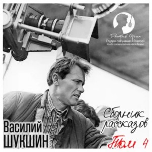 Василий Шукшин - Сборник рассказов. Том 4