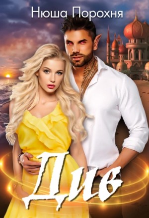 Анна Лерн / Нюша Порохня - Див