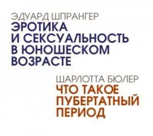 Эдуард Шпрангер - Эротика и сексуальность в юношеском возрасте. Что такое пубертатный период