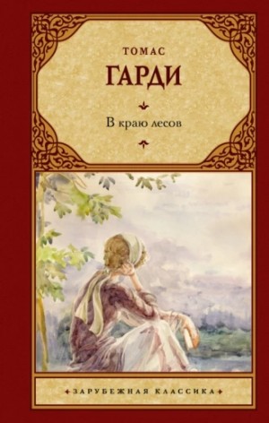 Томас Гарди / Томас Харди - В краю лесов