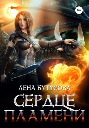 Лена Бутусова - Сердце Пламени. Книга 2