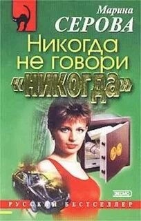 Марина Серова - Никогда не говори никогда