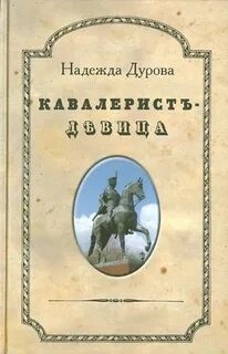 Надежда Дурова - Кавалерист-девица