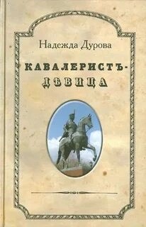 Надежда Дурова - Кавалерист-девица