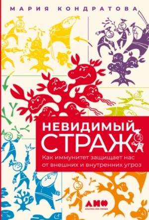 Мария Кондратова - Невидимый страж: Как иммунитет защищает нас от внешних и внутренних угроз