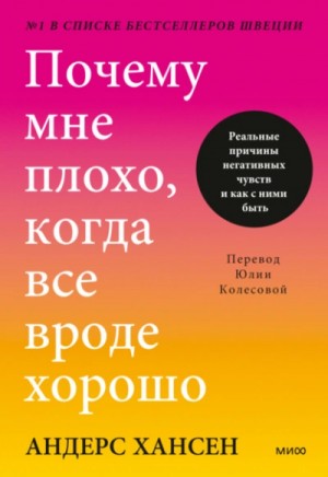 Андерс Хансен - Почему мне плохо, когда все вроде хорошо. Реальные причины негативных чувств и как с ними быть