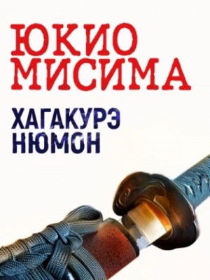 Юкио Мисима - Хагакурэ Нюмон