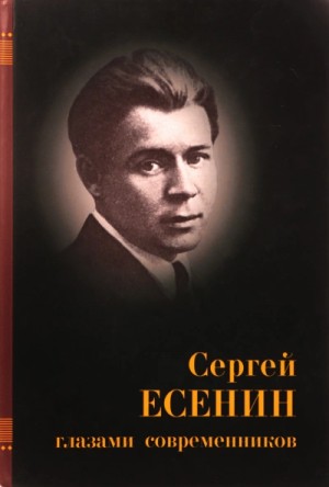 Сергей Александрович Есенин, Коллектив авторов - Есенин глазами современников