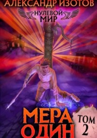 Нулевой мир. Книга 2. Мера один
