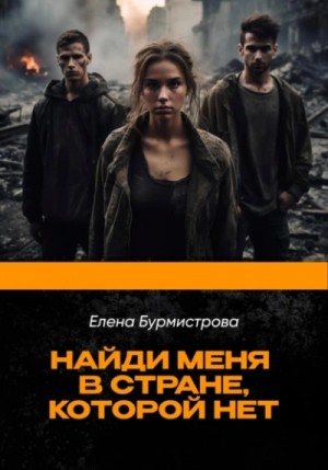 Елена Бурмистрова - Найди меня в стране, которой нет