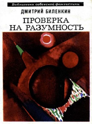 Дмитрий Биленкин - Пересечение пути