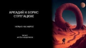 Борис Стругацкий, Аркадий Стругацкий - Полдень, XXII век: Ночью на Марсе