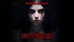 Валентина Сенчукова - Нарисуй мне барашка