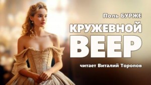 Поль Бурже - Кружевной веер