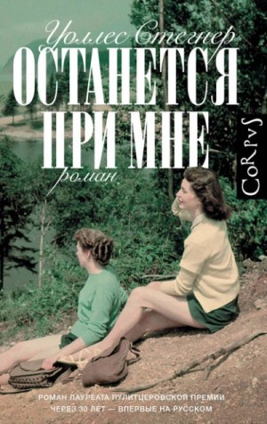 Уоллес Стегнер - Останется при мне