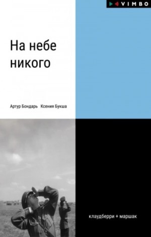 Ксения Букша - На небе никого