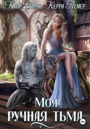 Клэр Вирго, Керри Лемер - Моя ручная тьма