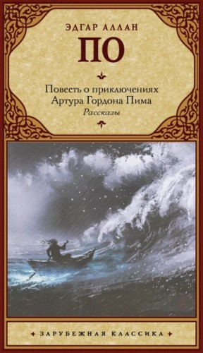 Эдгар Аллан По - Повесть о приключениях Артура Гордона Пима из Нантакета