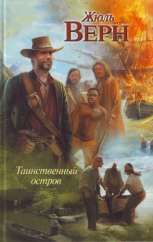 Жюль Верн - Таинственный остров