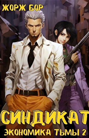 Жорж Бор - Синдикат. Экономика Тьмы 2