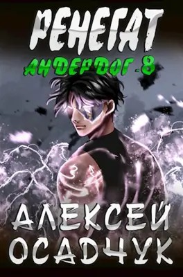 Алексей Осадчук - Ренегат. Том 1