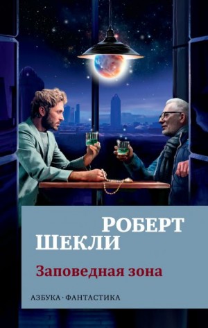 Роберт Шекли - Заповедная зона