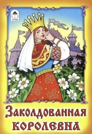 Фольклор - Заколдованная королевна