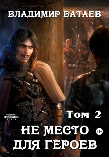 Владимир Батаев - Не место для героев. Том 2