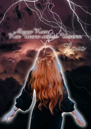 Елена (Леанон) Сола - Магия Клео. Как Исако любит Исхако