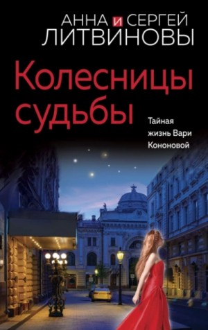 Анна Литвинова, Сергей Литвинов - Колесницы судьбы