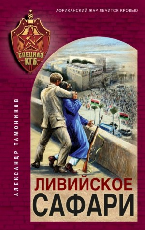 Александр Тамоников - Секретное подразделение КГБ: 15. Ливийское сафари