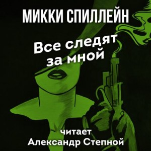 Микки Спиллейн - Все следят за мной