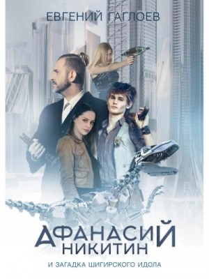 Евгений Гаглоев - Афанасий Никитин и загадка Шигирского идола