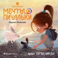 Мечты и пичальки