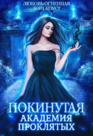Дора Коуст / Любовь Огненная - Покинутая 1. Академия Проклятых