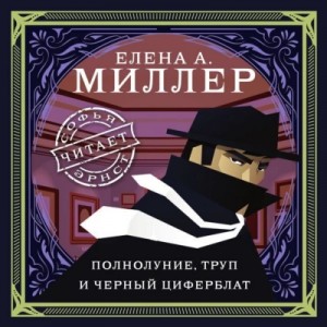 Елена Миллер - Полнолуние, труп и черный циферблат