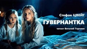 Стефан Цвейг - Гувернантка