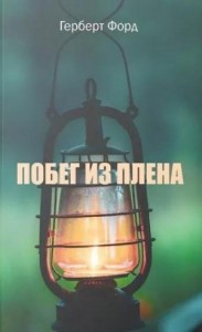 Побег из плена
