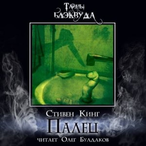 Стивен Кинг - Палец