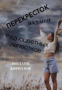 Виталий Александрович Кириллов - Перекрёсток на улице Разноцветных лепестков