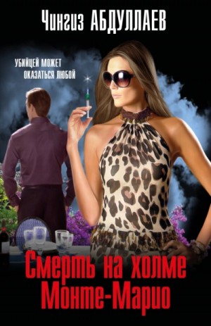 Чингиз Абдуллаев - Смерть на холме Монте-Марио