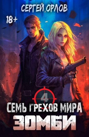 Сергей Орлов - Семь грехов мира ЗОМБИ 4