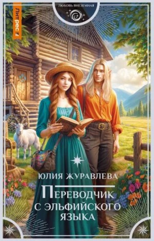 Юлия Журавлева - Переводчик с эльфийского языка