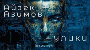 Айзек Азимов - Рассказы о роботах: 1.14. Улики