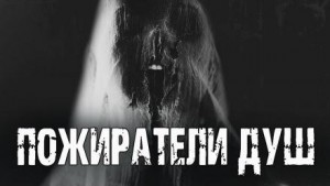 Андрей Друд - Пожиратели душ