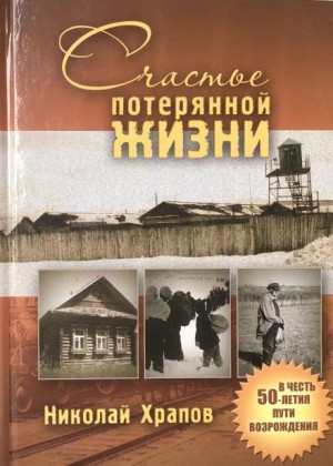 Николай Храпов - Счастье потерянной жизни