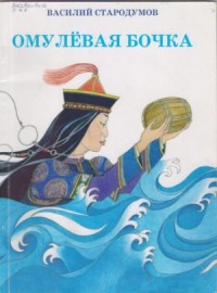 Омулёвая бочка