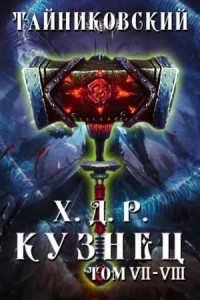 Кузнец. Том 7 и 8